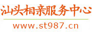 汕头相亲服务中心