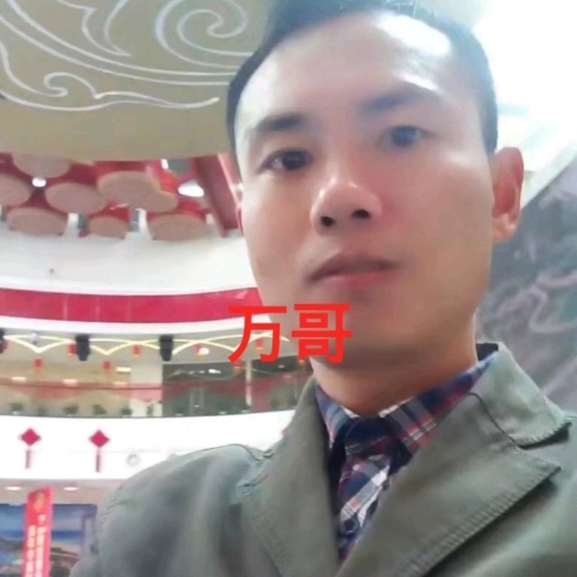 万哥的第一张照片--汕头相亲服务中心
